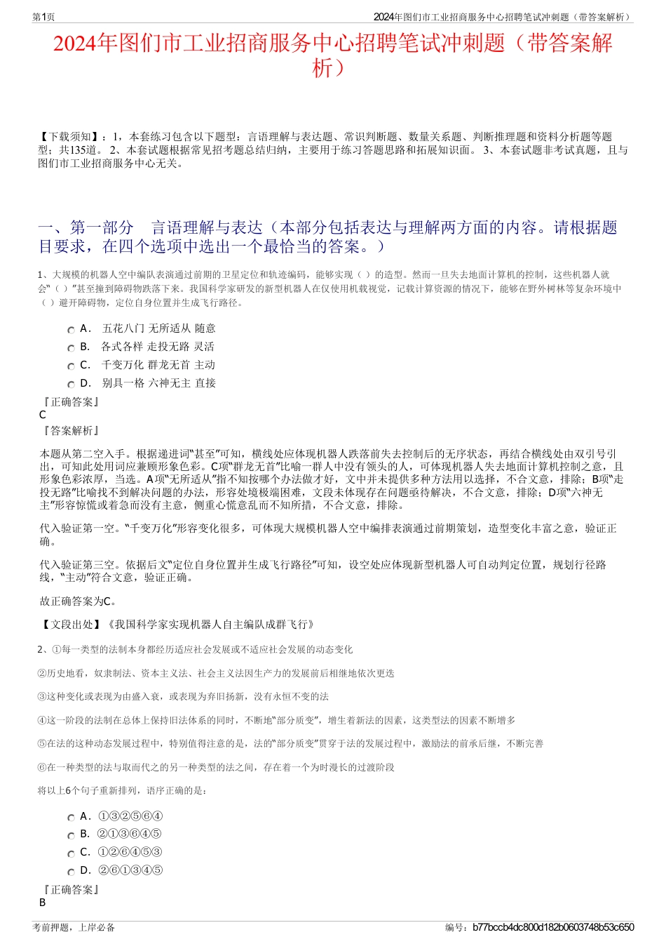 2024年图们市工业招商服务中心招聘笔试冲刺题（带答案解析）_第1页