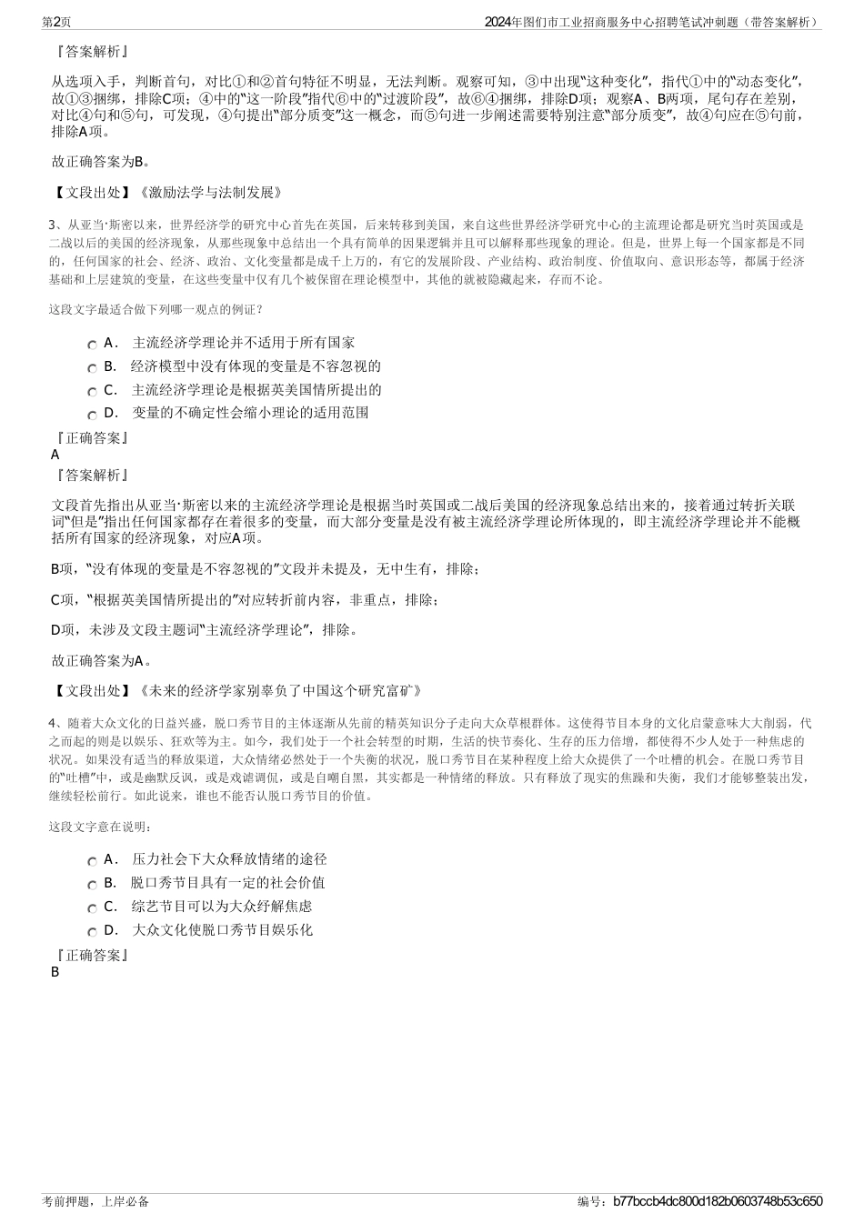 2024年图们市工业招商服务中心招聘笔试冲刺题（带答案解析）_第2页