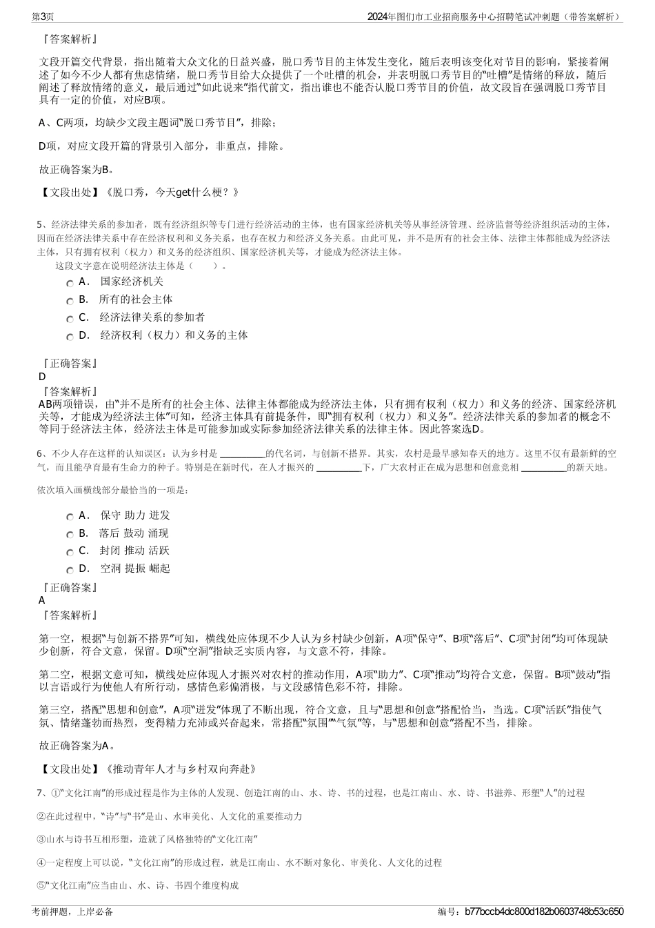 2024年图们市工业招商服务中心招聘笔试冲刺题（带答案解析）_第3页