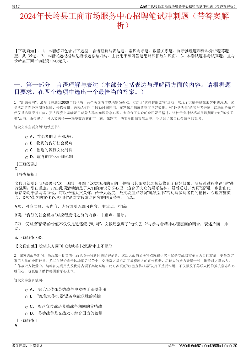 2024年长岭县工商市场服务中心招聘笔试冲刺题（带答案解析）_第1页
