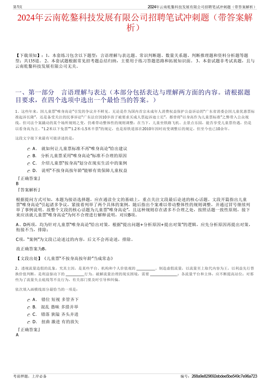 2024年云南乾鏊科技发展有限公司招聘笔试冲刺题（带答案解析）_第1页