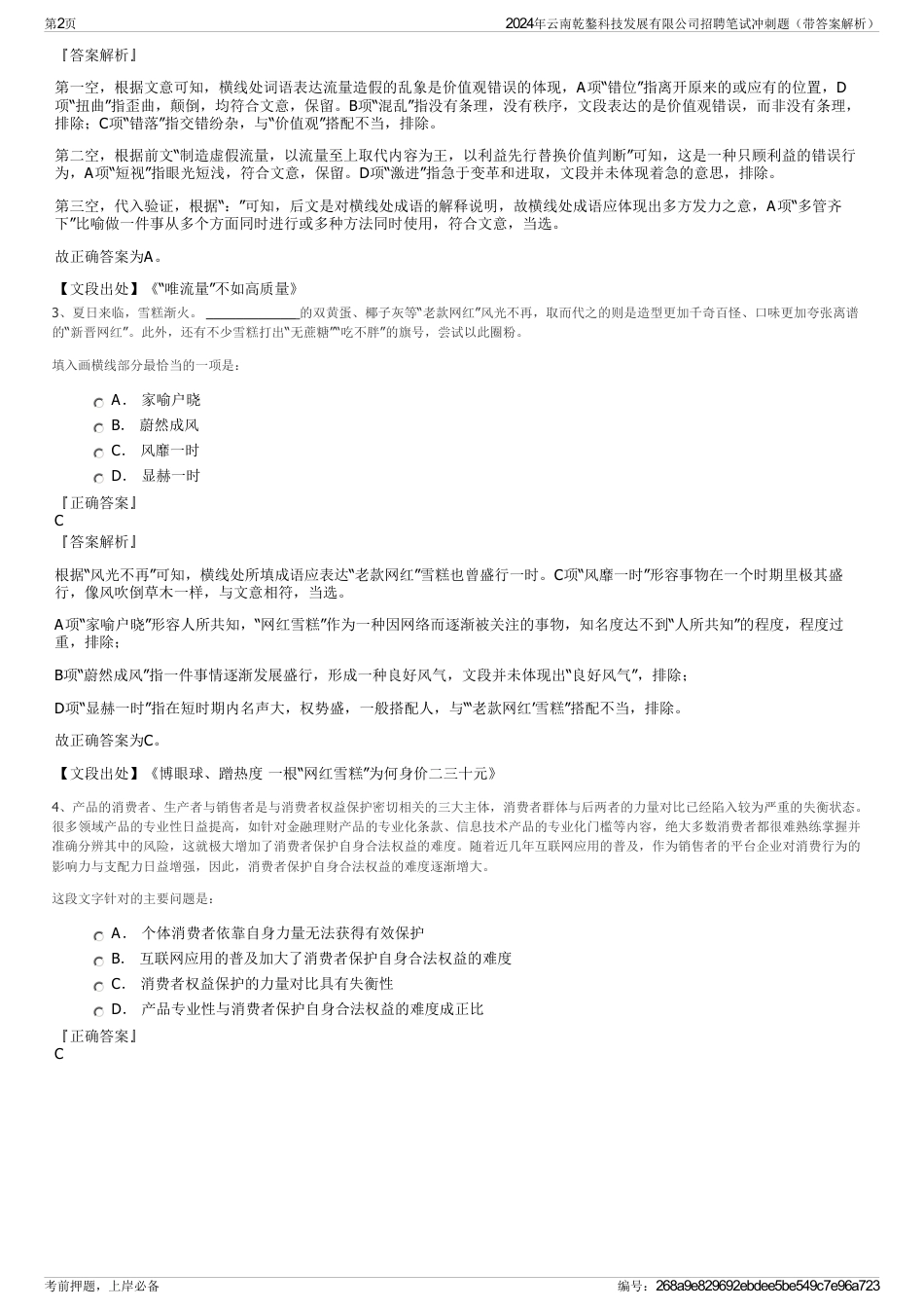 2024年云南乾鏊科技发展有限公司招聘笔试冲刺题（带答案解析）_第2页