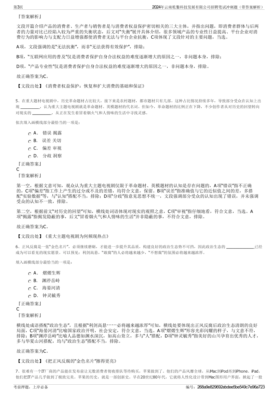 2024年云南乾鏊科技发展有限公司招聘笔试冲刺题（带答案解析）_第3页
