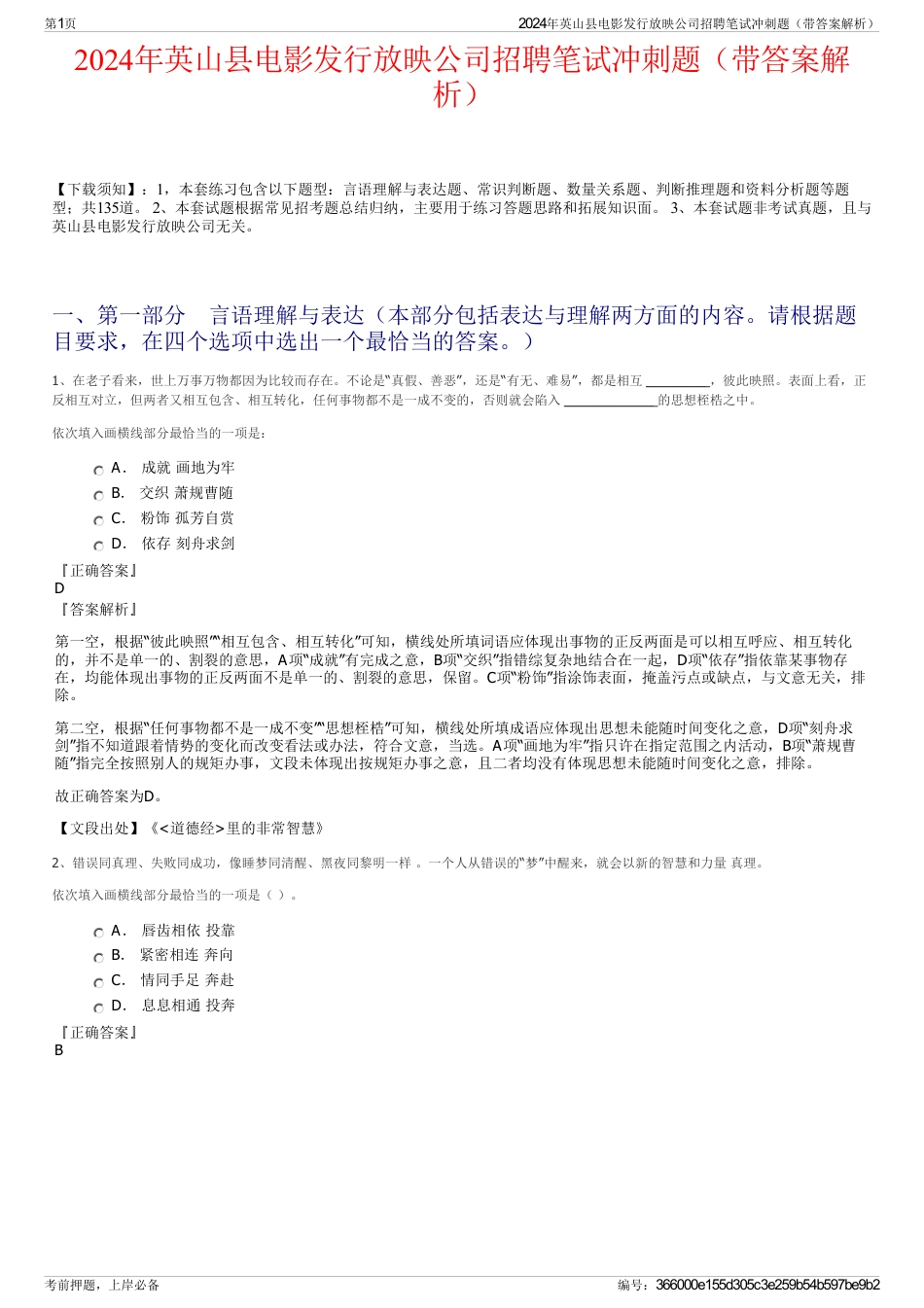 2024年英山县电影发行放映公司招聘笔试冲刺题（带答案解析）_第1页