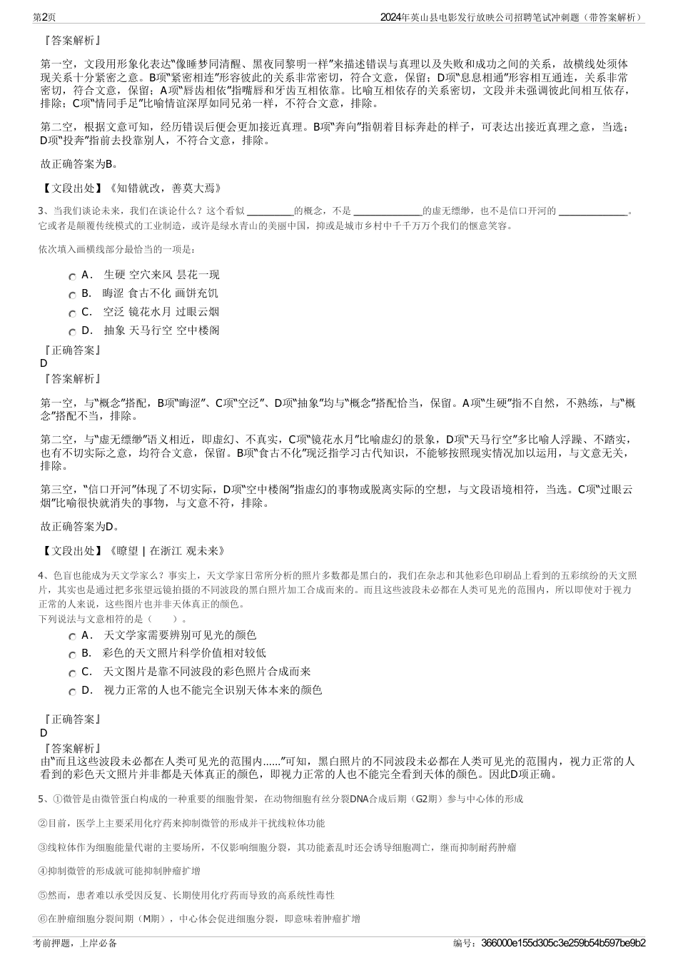 2024年英山县电影发行放映公司招聘笔试冲刺题（带答案解析）_第2页