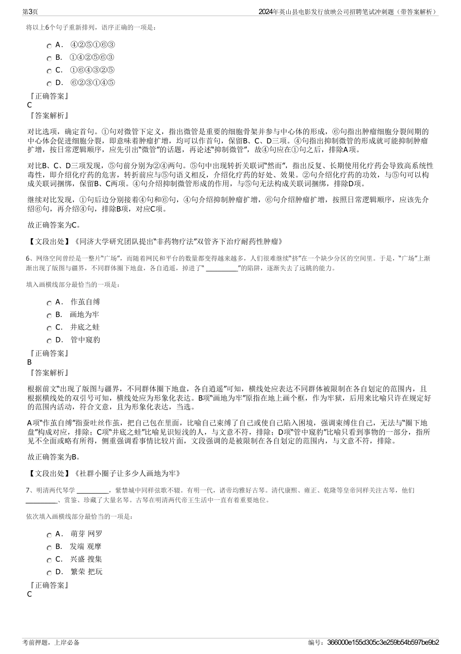2024年英山县电影发行放映公司招聘笔试冲刺题（带答案解析）_第3页