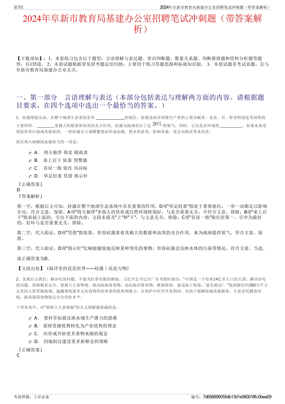 2024年阜新市教育局基建办公室招聘笔试冲刺题（带答案解析）_第1页