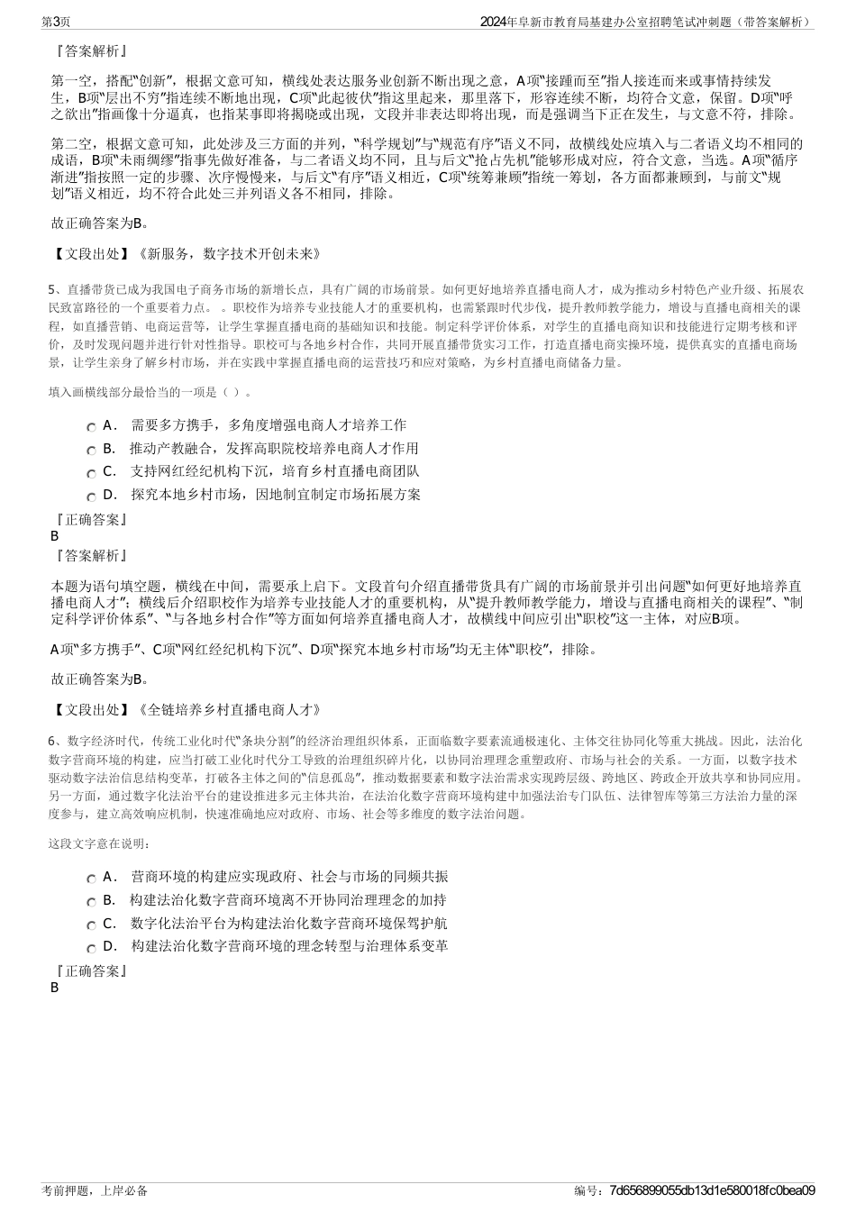 2024年阜新市教育局基建办公室招聘笔试冲刺题（带答案解析）_第3页