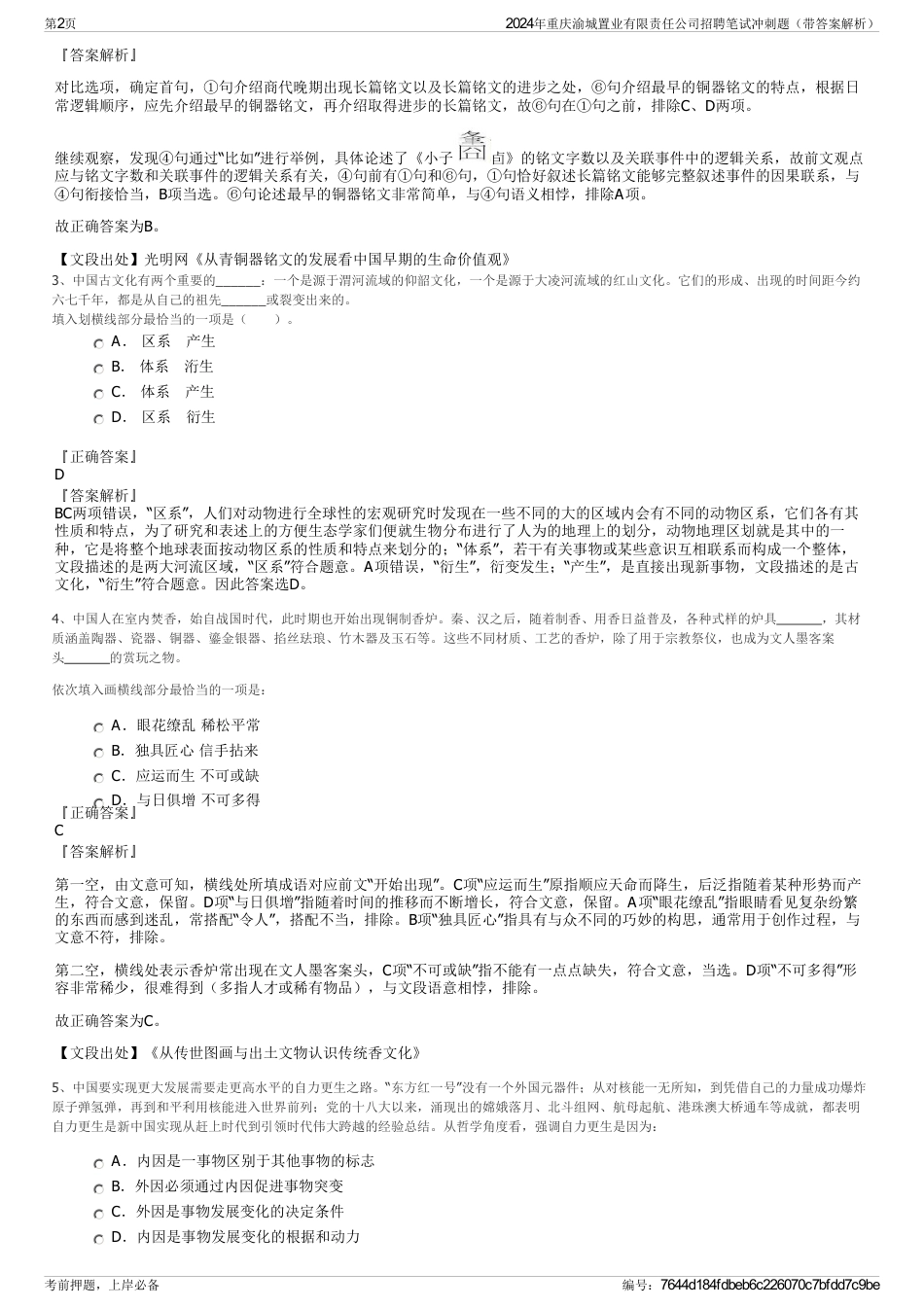 2024年重庆渝城置业有限责任公司招聘笔试冲刺题（带答案解析）_第2页