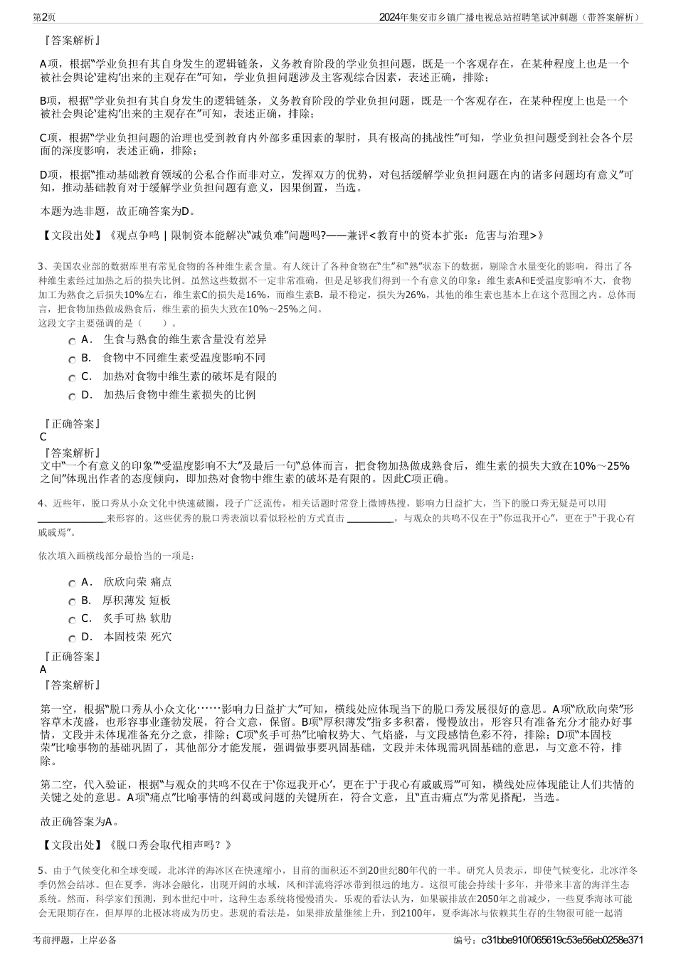 2024年集安市乡镇广播电视总站招聘笔试冲刺题（带答案解析）_第2页