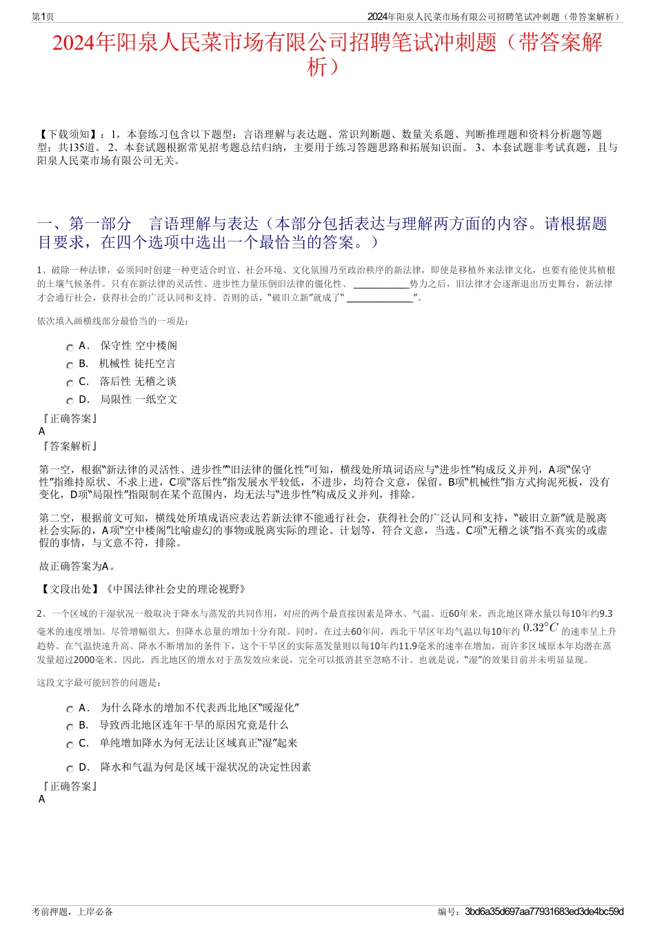 2024年阳泉人民菜市场有限公司招聘笔试冲刺题（带答案解析）_第1页