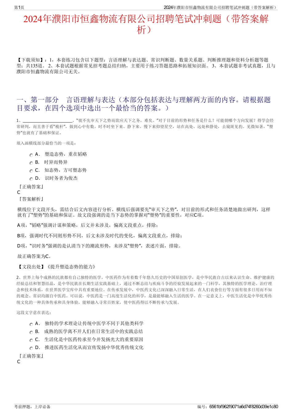 2024年濮阳市恒鑫物流有限公司招聘笔试冲刺题（带答案解析）_第1页