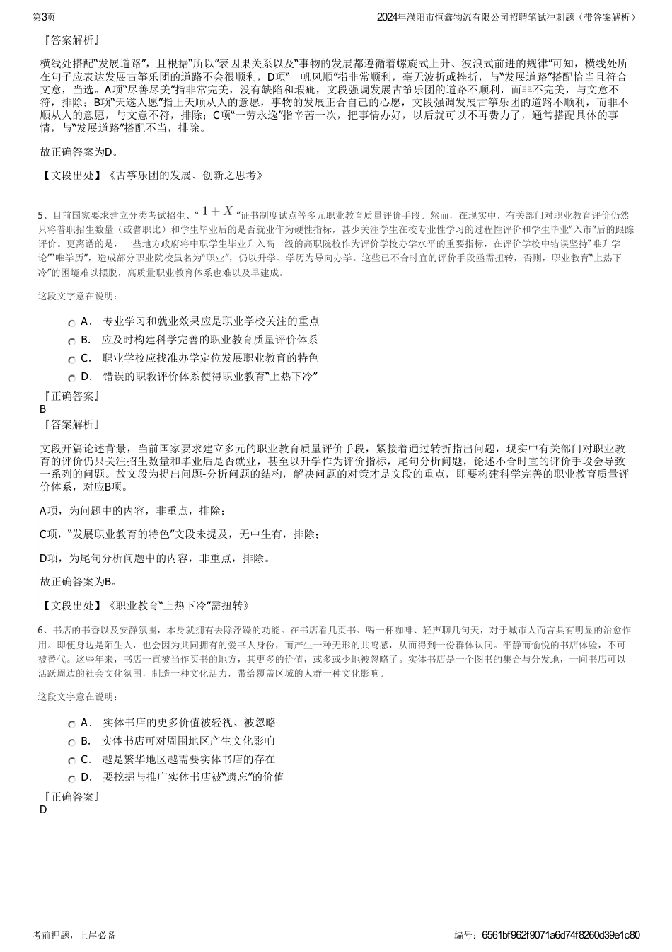 2024年濮阳市恒鑫物流有限公司招聘笔试冲刺题（带答案解析）_第3页
