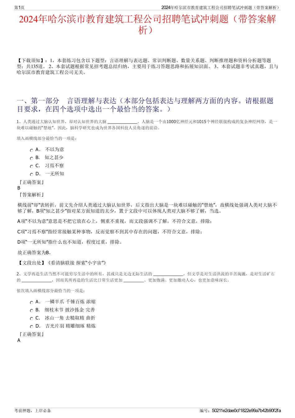 2024年哈尔滨市教育建筑工程公司招聘笔试冲刺题（带答案解析）_第1页