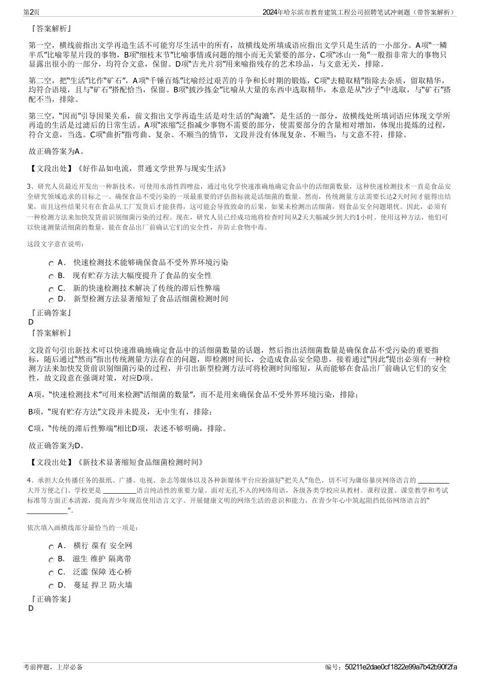 2024年哈尔滨市教育建筑工程公司招聘笔试冲刺题（带答案解析）_第2页