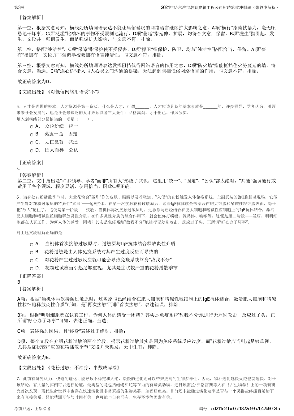 2024年哈尔滨市教育建筑工程公司招聘笔试冲刺题（带答案解析）_第3页