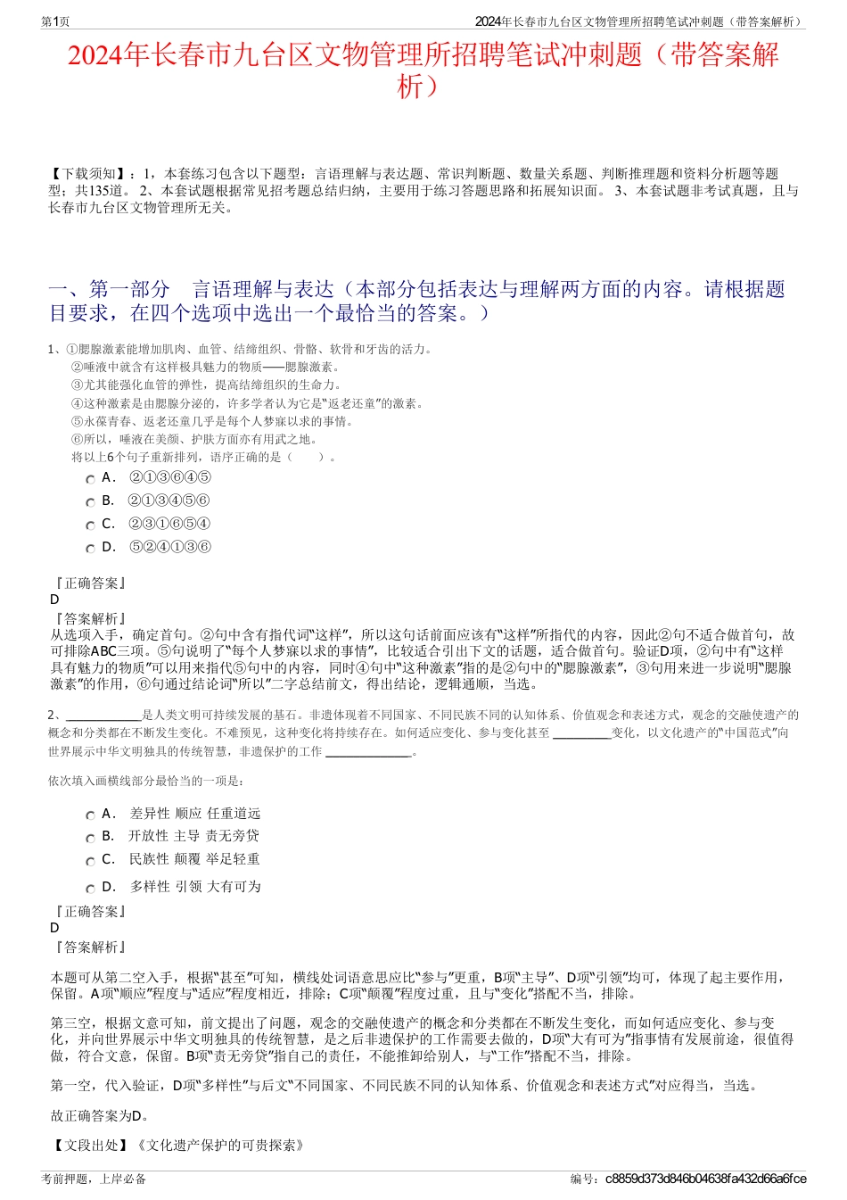 2024年长春市九台区文物管理所招聘笔试冲刺题（带答案解析）_第1页