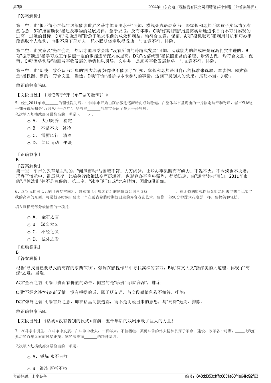 2024年山东高速工程检测有限公司招聘笔试冲刺题（带答案解析）_第3页