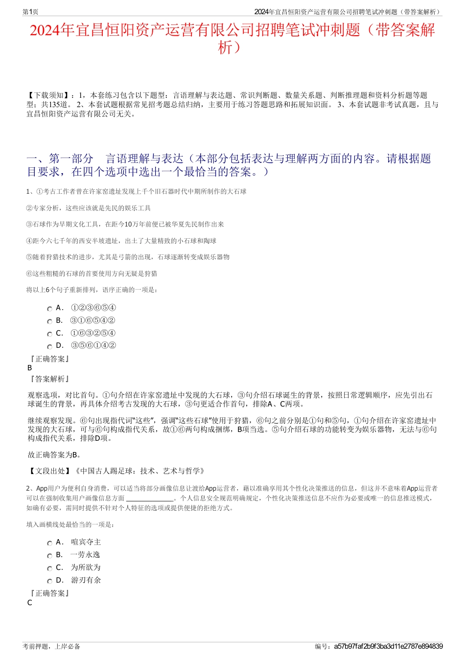 2024年宜昌恒阳资产运营有限公司招聘笔试冲刺题（带答案解析）_第1页