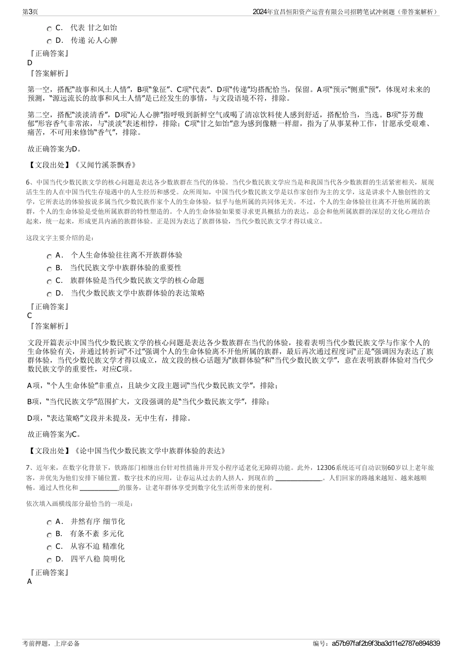 2024年宜昌恒阳资产运营有限公司招聘笔试冲刺题（带答案解析）_第3页