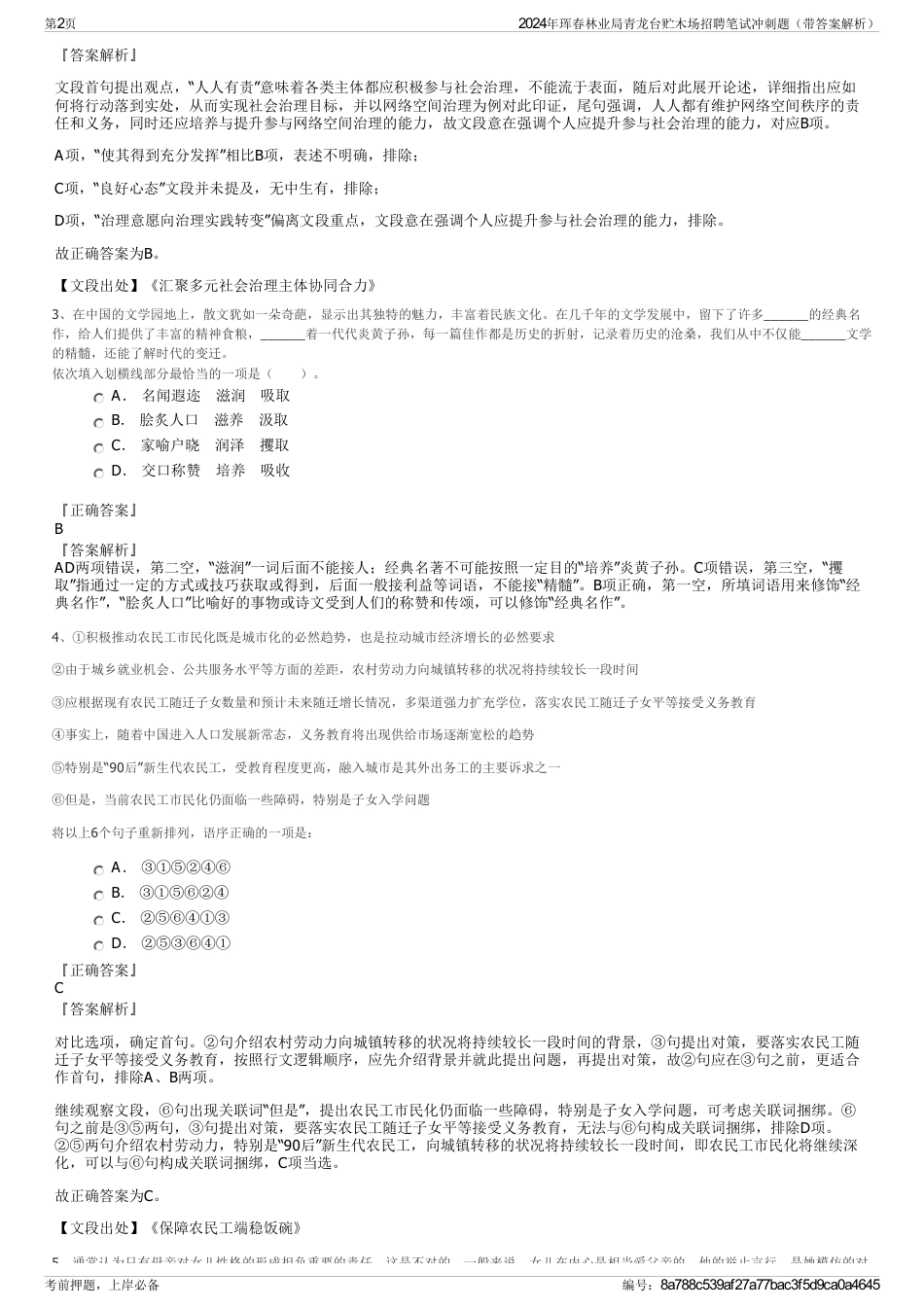 2024年珲春林业局青龙台贮木场招聘笔试冲刺题（带答案解析）_第2页