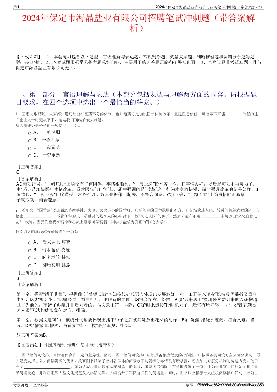 2024年保定市海晶盐业有限公司招聘笔试冲刺题（带答案解析）_第1页