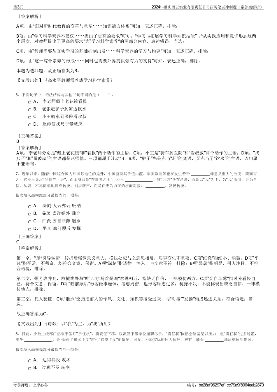 2024年重庆西云实业有限责任公司招聘笔试冲刺题（带答案解析）_第3页