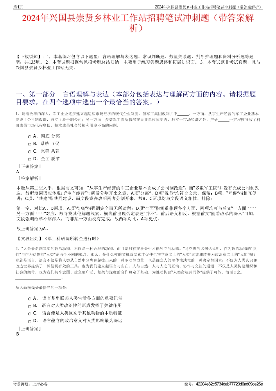 2024年兴国县崇贤乡林业工作站招聘笔试冲刺题（带答案解析）_第1页