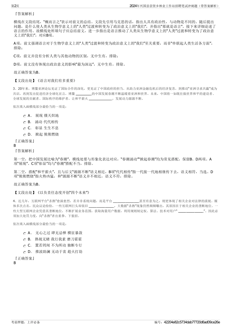 2024年兴国县崇贤乡林业工作站招聘笔试冲刺题（带答案解析）_第2页