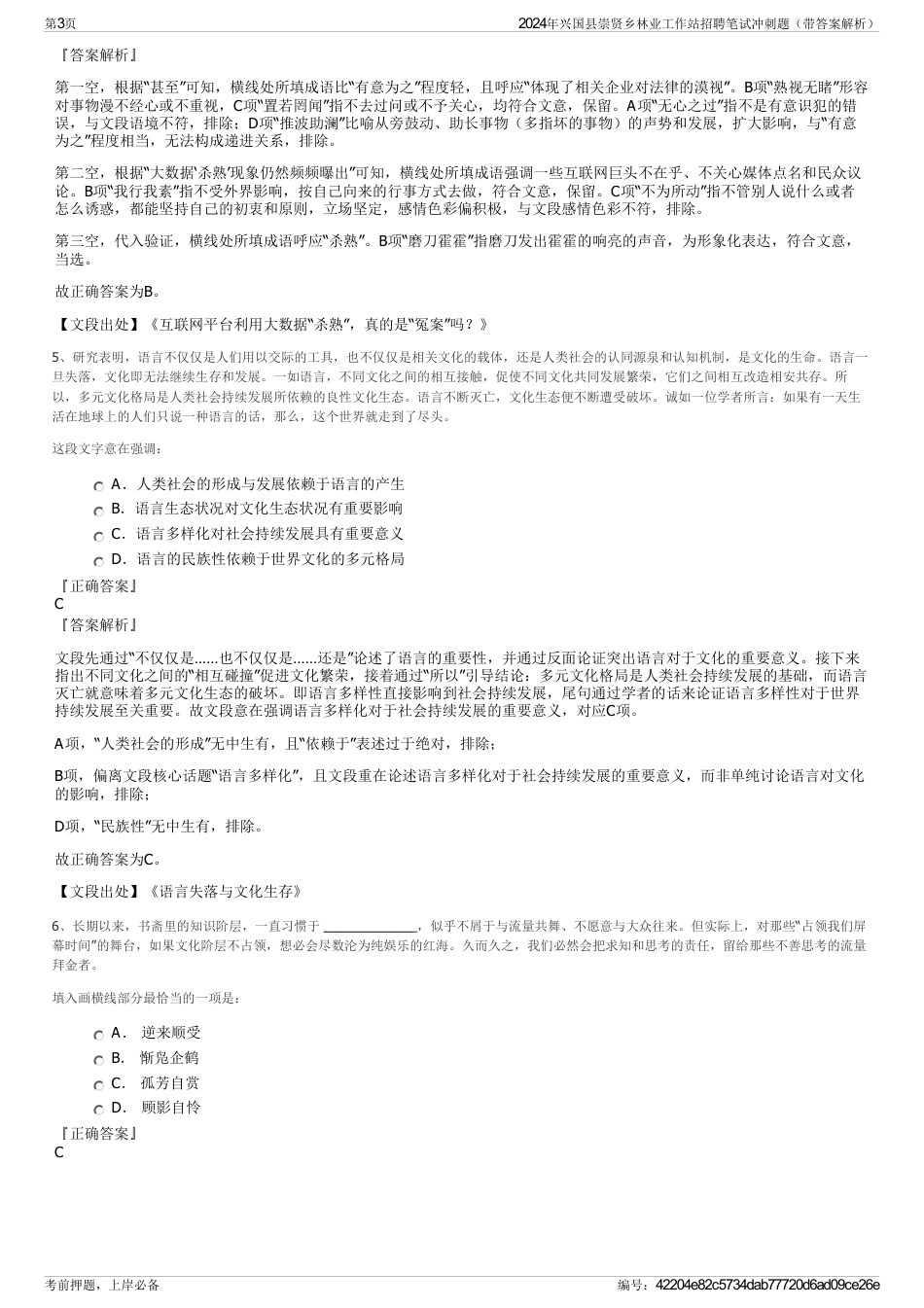 2024年兴国县崇贤乡林业工作站招聘笔试冲刺题（带答案解析）_第3页