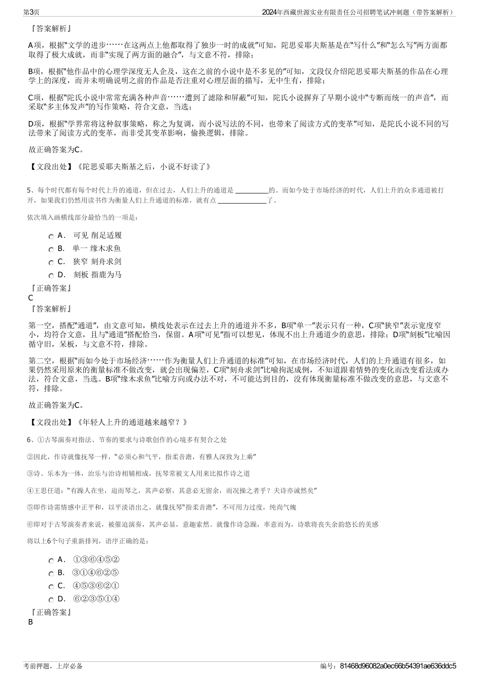 2024年西藏世源实业有限责任公司招聘笔试冲刺题（带答案解析）_第3页