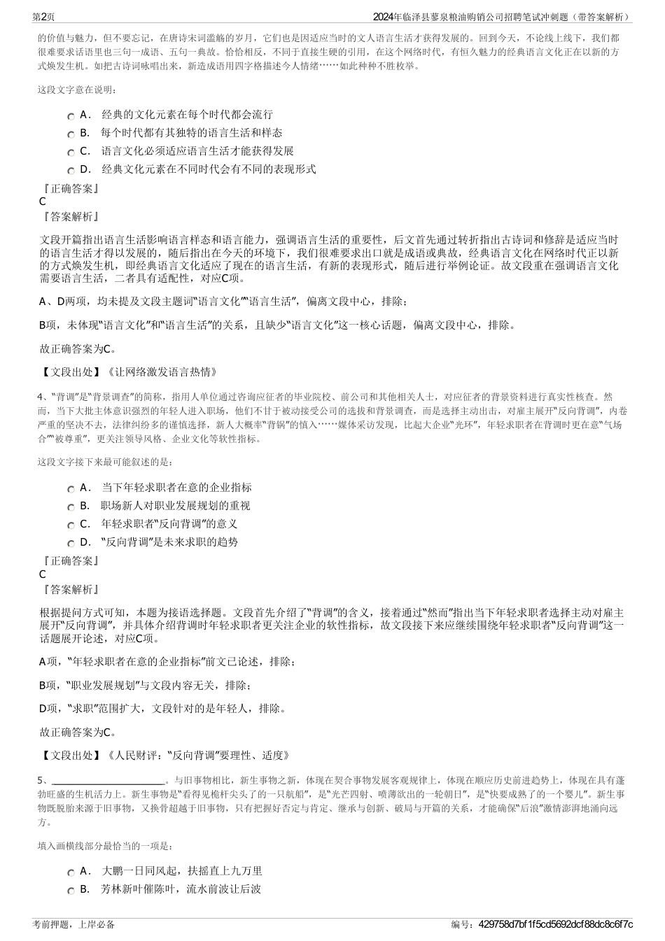 2024年临泽县蓼泉粮油购销公司招聘笔试冲刺题（带答案解析）_第2页