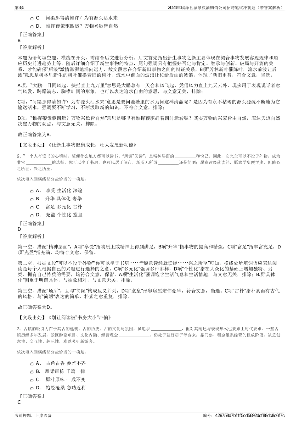 2024年临泽县蓼泉粮油购销公司招聘笔试冲刺题（带答案解析）_第3页