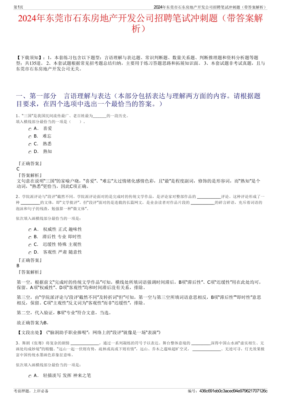 2024年东莞市石东房地产开发公司招聘笔试冲刺题（带答案解析）_第1页