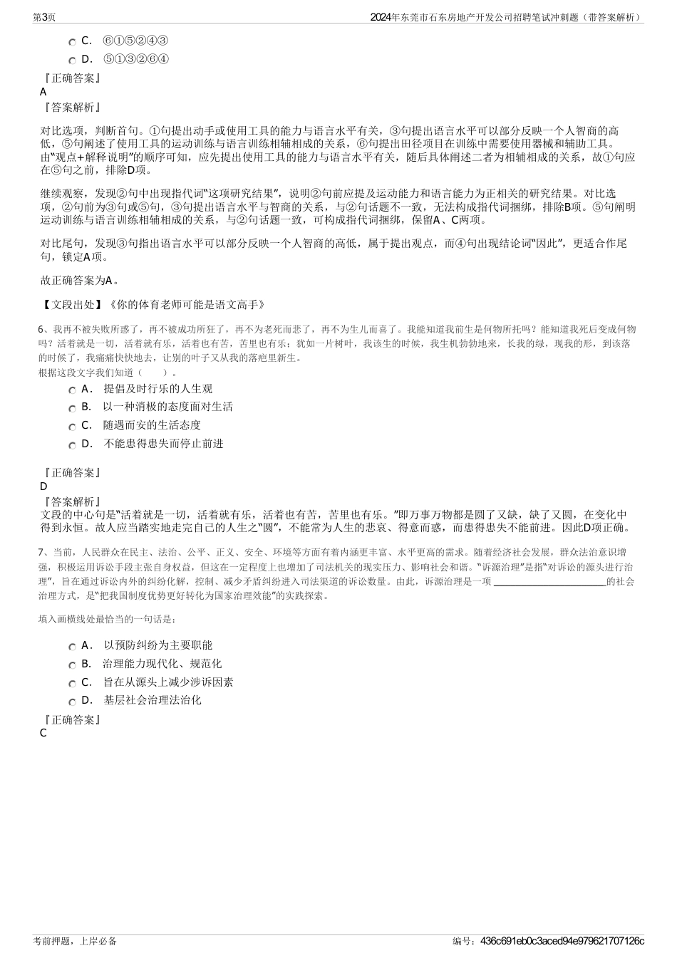 2024年东莞市石东房地产开发公司招聘笔试冲刺题（带答案解析）_第3页