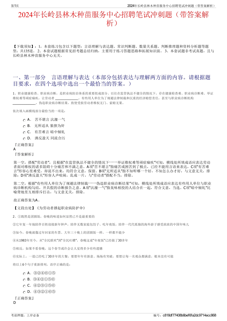2024年长岭县林木种苗服务中心招聘笔试冲刺题（带答案解析）_第1页