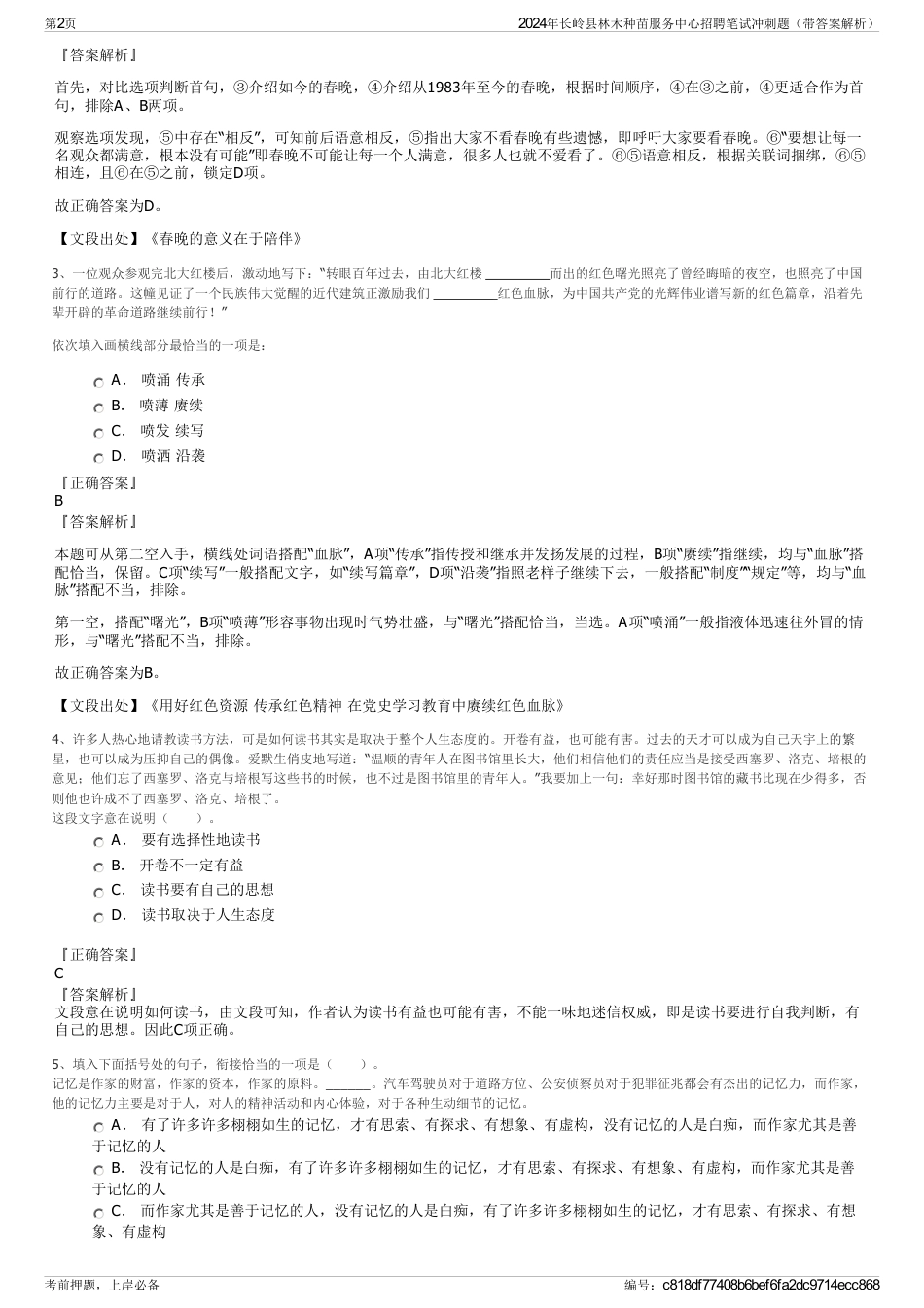 2024年长岭县林木种苗服务中心招聘笔试冲刺题（带答案解析）_第2页