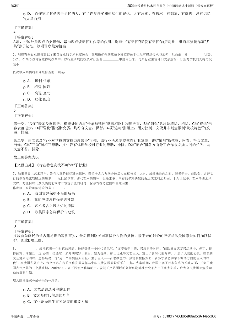 2024年长岭县林木种苗服务中心招聘笔试冲刺题（带答案解析）_第3页