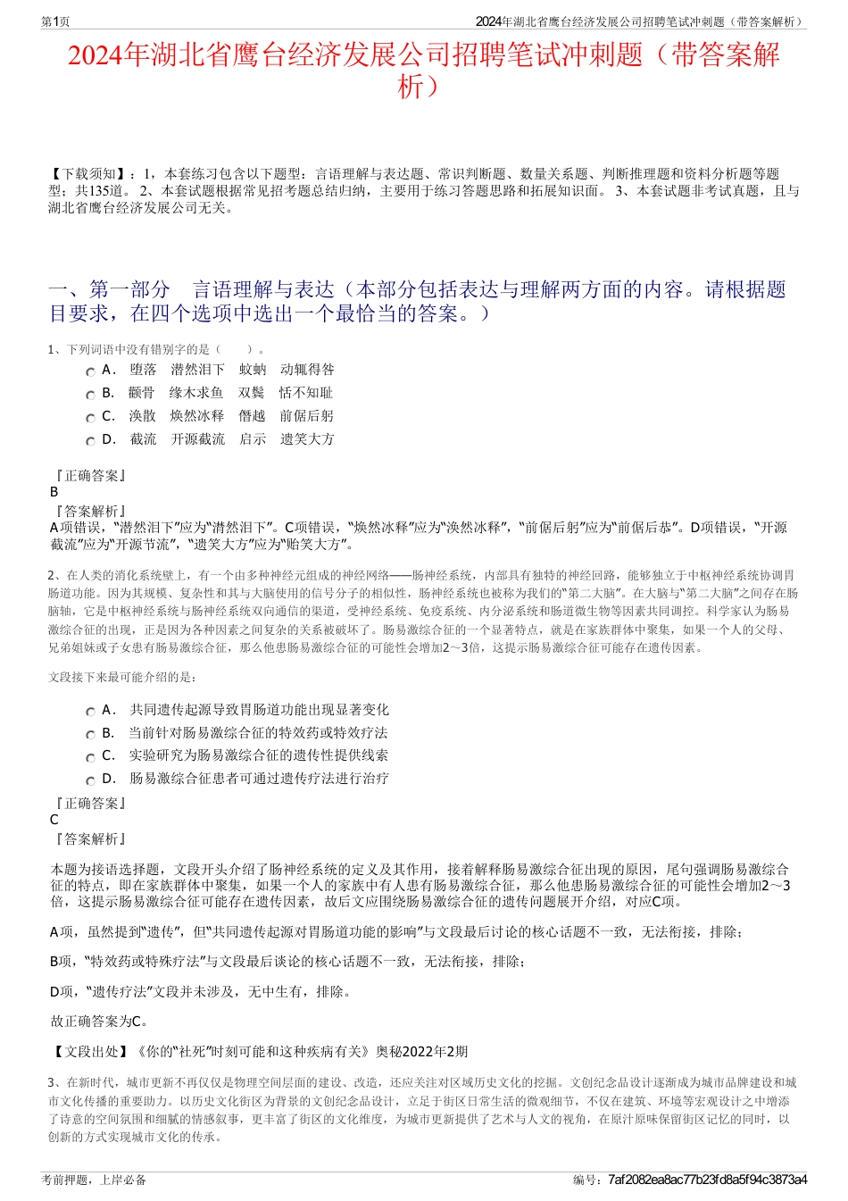 2024年湖北省鹰台经济发展公司招聘笔试冲刺题（带答案解析）_第1页