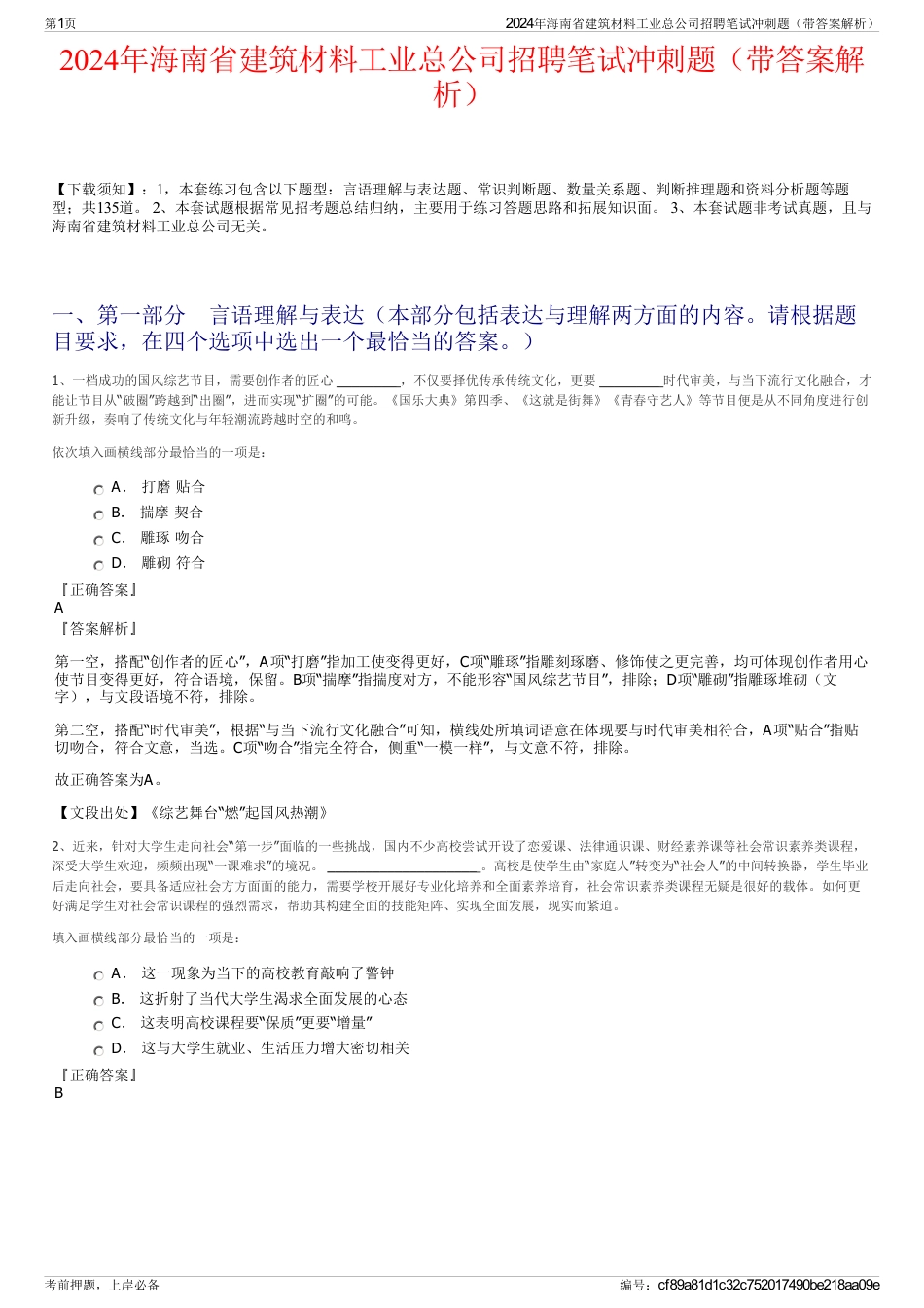 2024年海南省建筑材料工业总公司招聘笔试冲刺题（带答案解析）_第1页