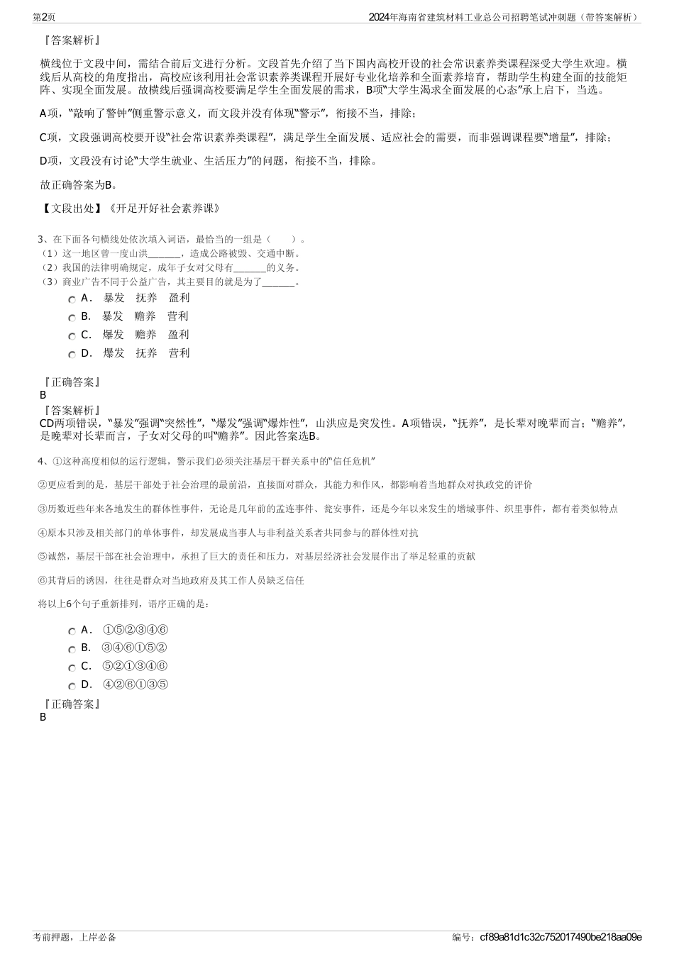 2024年海南省建筑材料工业总公司招聘笔试冲刺题（带答案解析）_第2页