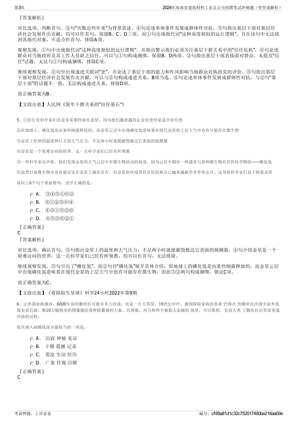 2024年海南省建筑材料工业总公司招聘笔试冲刺题（带答案解析）_第3页