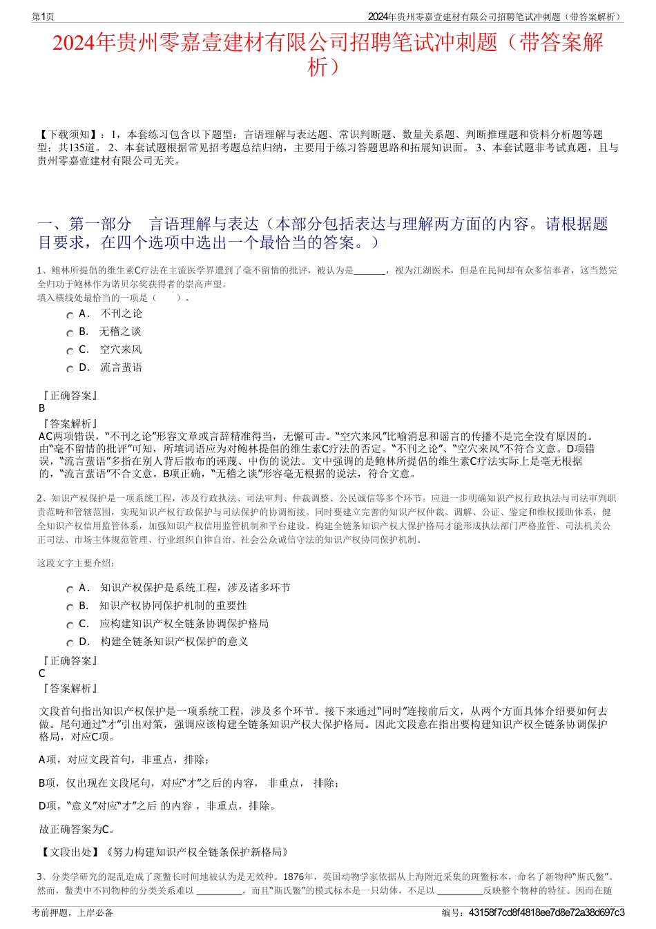 2024年贵州零嘉壹建材有限公司招聘笔试冲刺题（带答案解析）_第1页