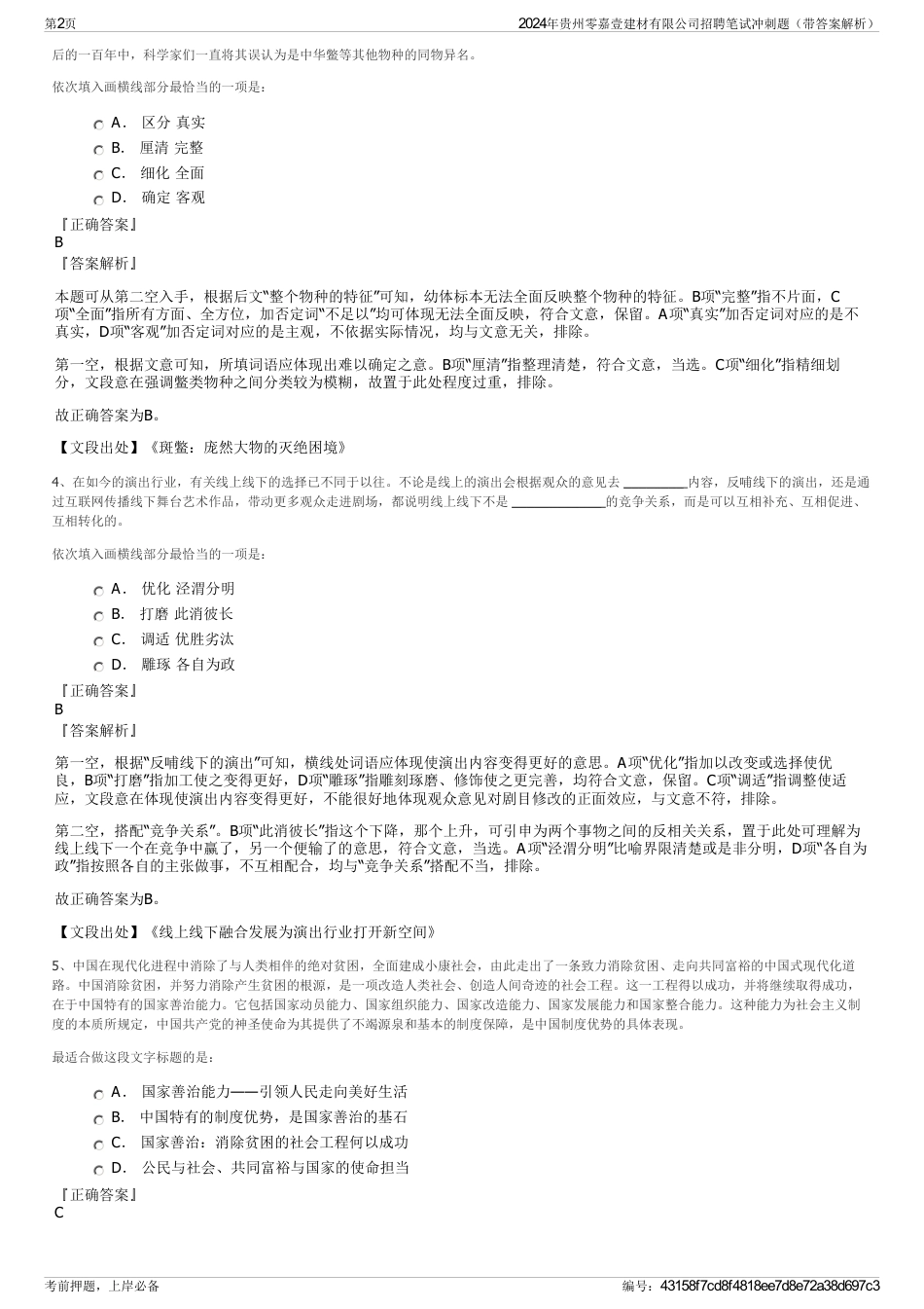 2024年贵州零嘉壹建材有限公司招聘笔试冲刺题（带答案解析）_第2页