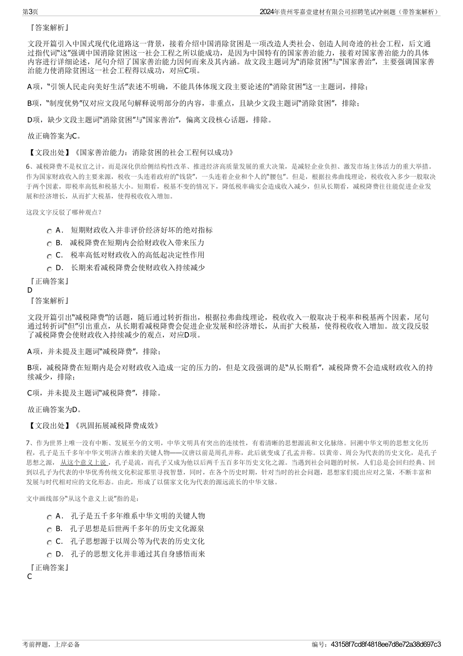 2024年贵州零嘉壹建材有限公司招聘笔试冲刺题（带答案解析）_第3页