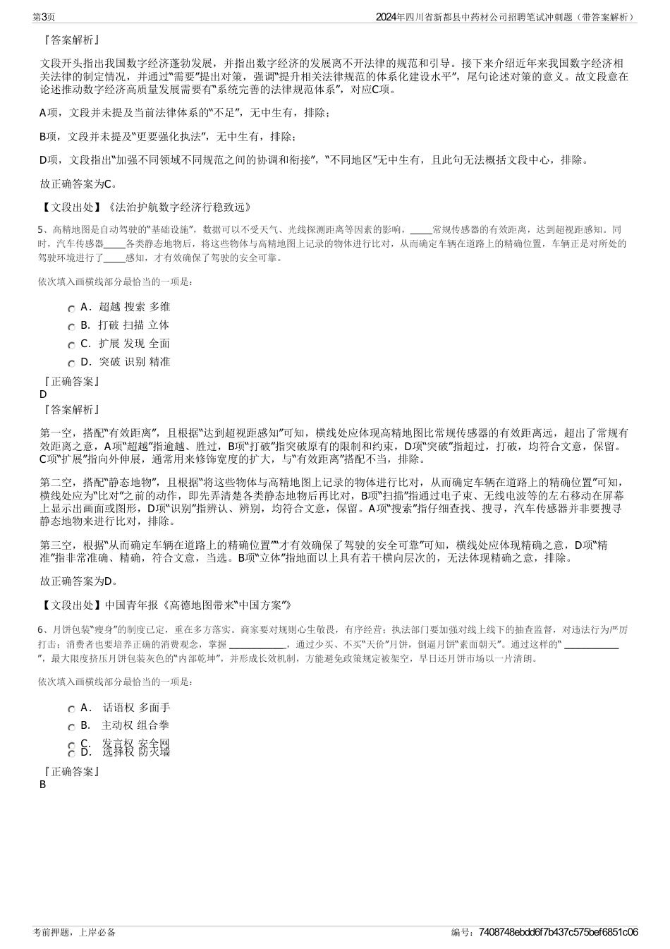 2024年四川省新都县中药材公司招聘笔试冲刺题（带答案解析）_第3页