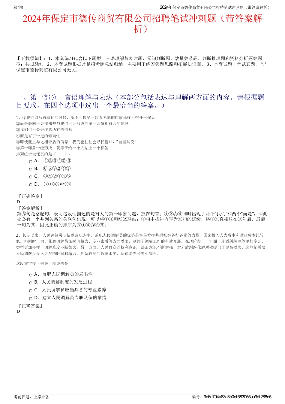 2024年保定市德传商贸有限公司招聘笔试冲刺题（带答案解析）_第1页