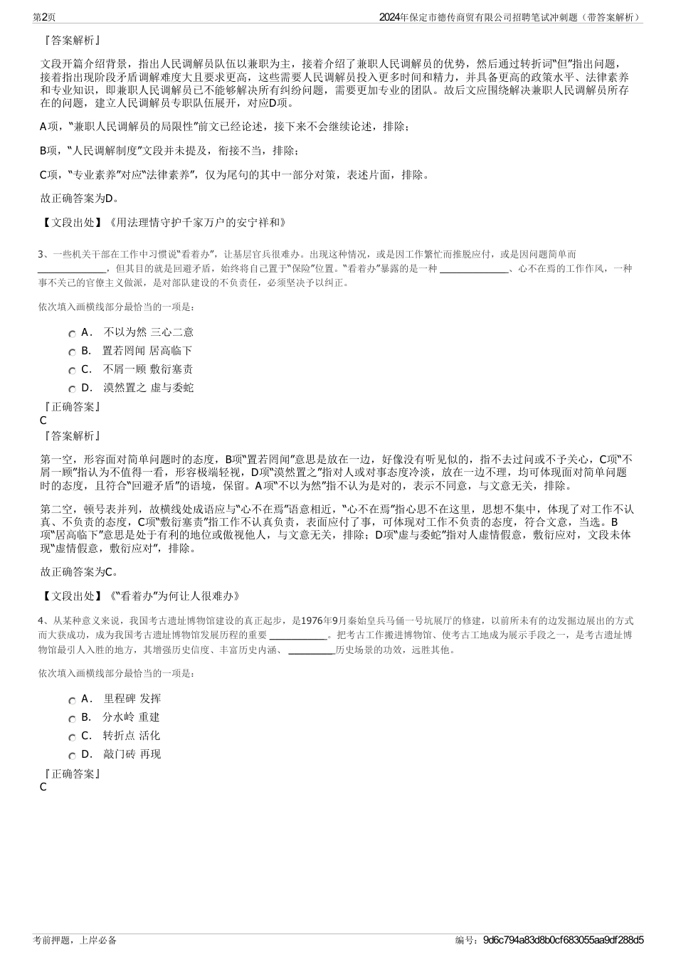 2024年保定市德传商贸有限公司招聘笔试冲刺题（带答案解析）_第2页