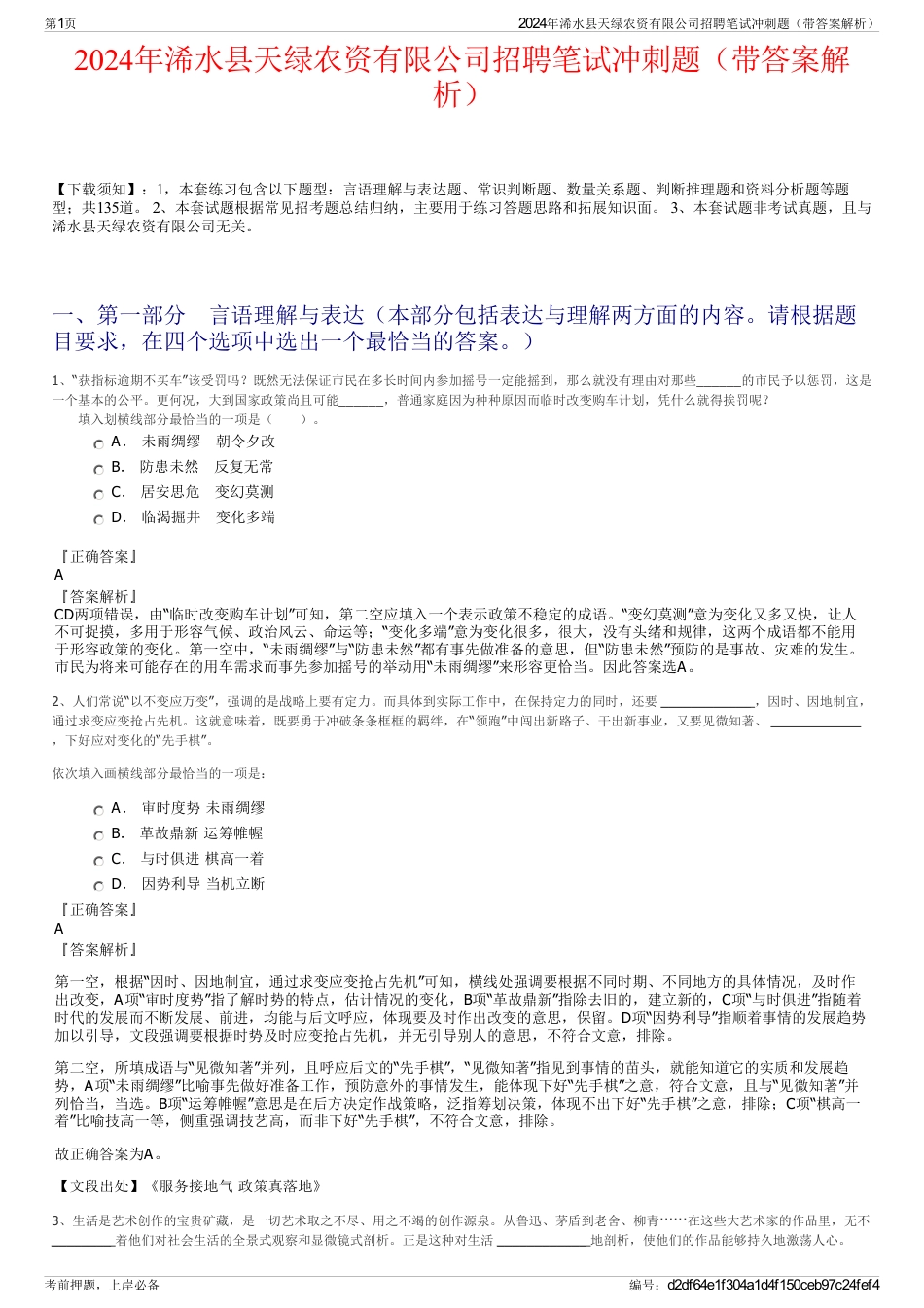 2024年浠水县天绿农资有限公司招聘笔试冲刺题（带答案解析）_第1页