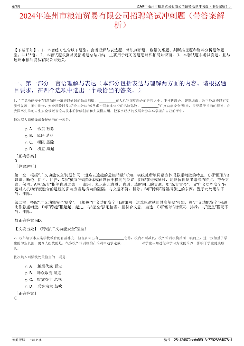2024年连州市粮油贸易有限公司招聘笔试冲刺题（带答案解析）_第1页